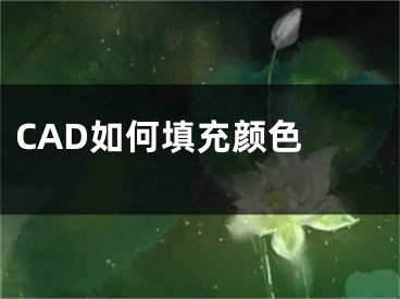 CAD如何填充颜色 