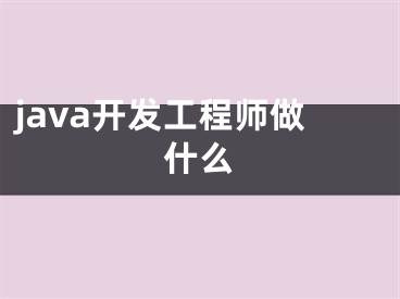 java开发工程师做什么