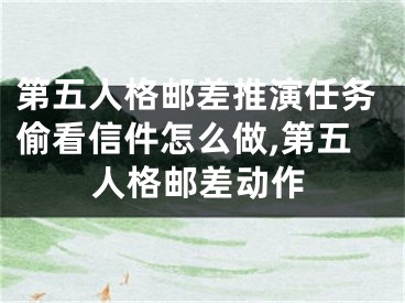 第五人格邮差推演任务偷看信件怎么做,第五人格邮差动作