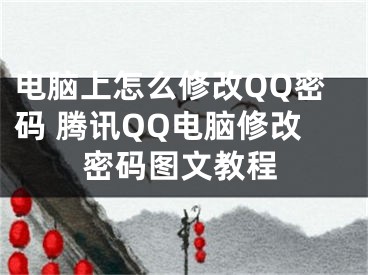 电脑上怎么修改QQ密码 腾讯QQ电脑修改密码图文教程