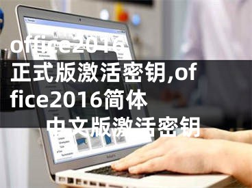 office2016正式版激活密钥,office2016简体中文版激活密钥