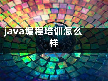 java编程培训怎么样