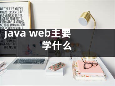 java web主要学什么