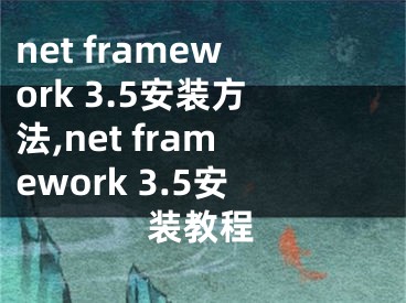 net framework 3.5安装方法,net framework 3.5安装教程