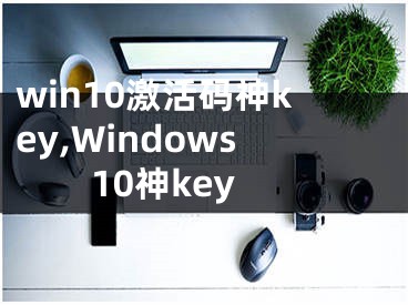 win10激活码神key,Windows10神key
