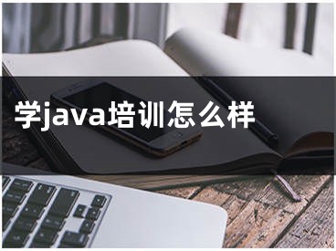 学java培训怎么样