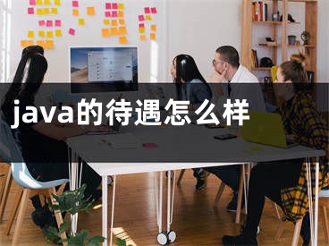 java的待遇怎么样