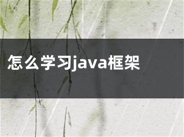 怎么学习java框架