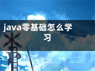 java零基础怎么学习