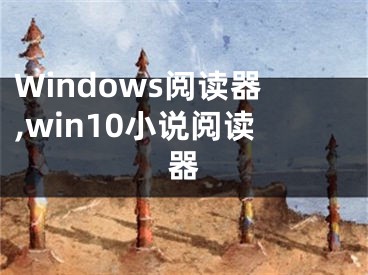 Windows阅读器,win10小说阅读器