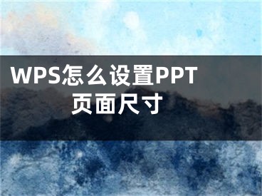 WPS怎么设置PPT页面尺寸 