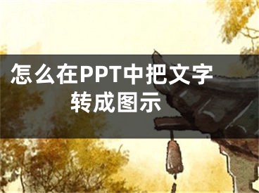 怎么在PPT中把文字转成图示 