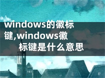 windows的徽标键,windows徽标键是什么意思