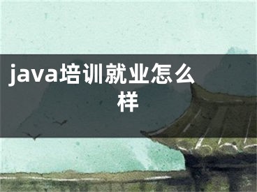 java培训就业怎么样