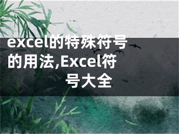 excel的特殊符号的用法,Excel符号大全 
