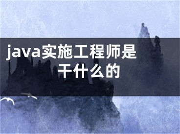 java实施工程师是干什么的