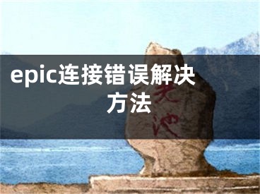 epic连接错误解决方法