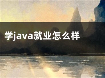 学java就业怎么样