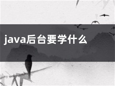 java后台要学什么