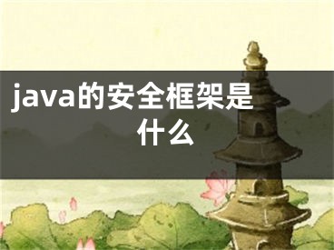 java的安全框架是什么