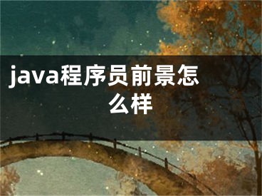 java程序员前景怎么样