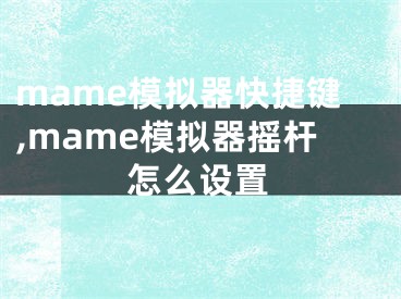 mame模拟器快捷键,mame模拟器摇杆怎么设置