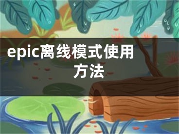 epic离线模式使用方法