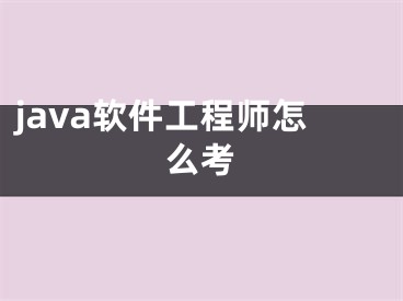 java软件工程师怎么考