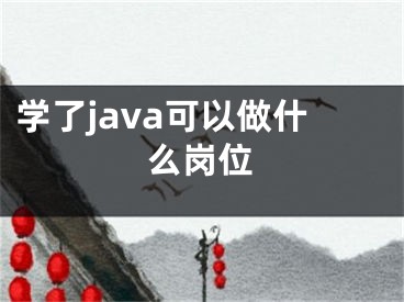 学了java可以做什么岗位