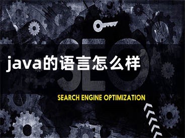 java的语言怎么样