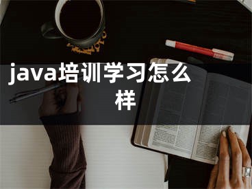 java培训学习怎么样