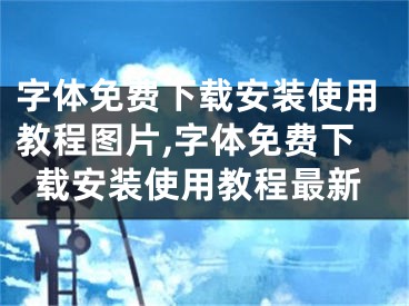 字体免费下载安装使用教程图片,字体免费下载安装使用教程最新