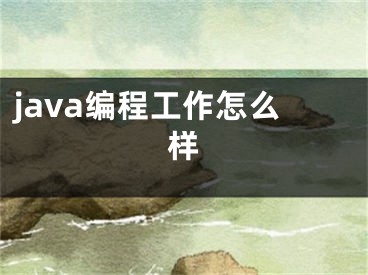 java编程工作怎么样