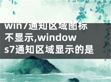 win7通知区域图标不显示,windows7通知区域显示的是