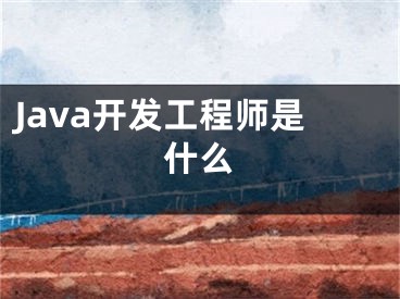 Java开发工程师是什么