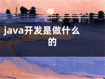 java开发是做什么的