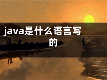 java是什么语言写的