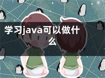 学习java可以做什么