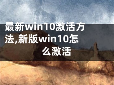 最新win10激活方法,新版win10怎么激活