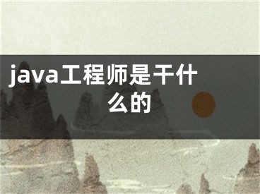 java工程师是干什么的