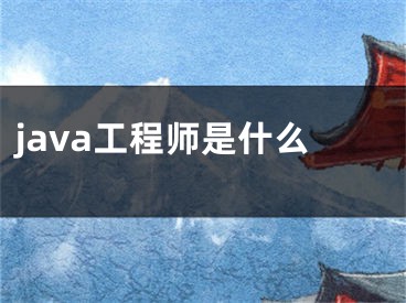 java工程师是什么