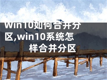 Win10如何合并分区,win10系统怎样合并分区