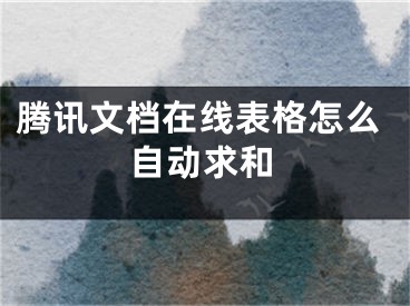 腾讯文档在线表格怎么自动求和