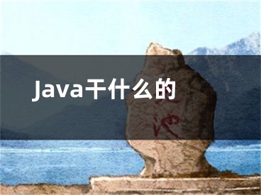 Java干什么的