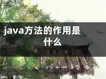 java方法的作用是什么