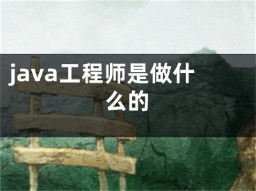 java工程师是做什么的