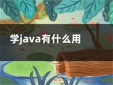 学java有什么用