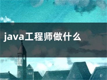 java工程师做什么