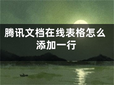 腾讯文档在线表格怎么添加一行