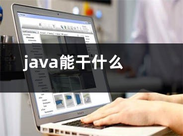 java能干什么 